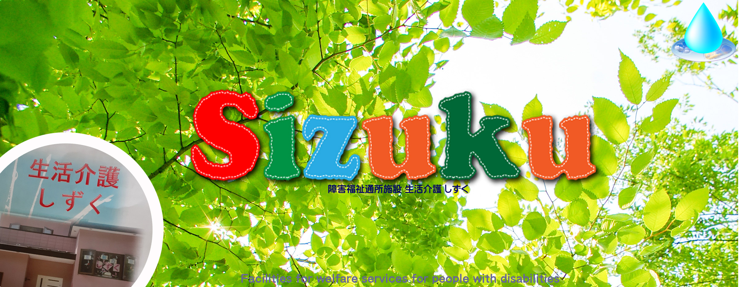 生活介護しずく