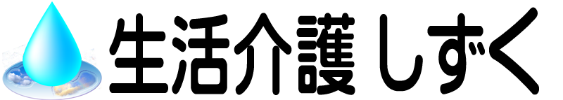 生活介護しずく